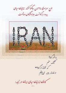 طرح سراسری بیست‏و‏چهارمین سالگرد کشتار زندانیان سیاسی، یبه یاد و بزرگداشت جانسپردگان دهۀ شصت