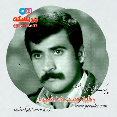 رفیق حمیدرضا نصیری