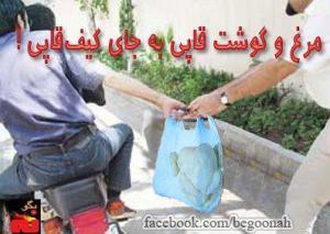 «مرغ و گوشت» قاپی به جای کیف‌قاپی