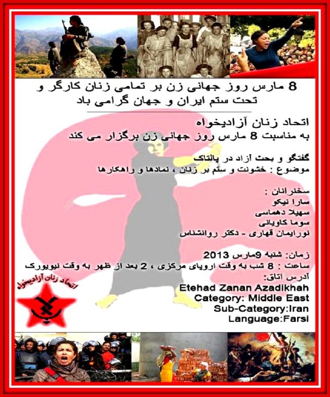 ۸ مارس روز جهانی زن، بر تمام زنان کارگر و تحت ستم ایران و جهان، گرامی باد.