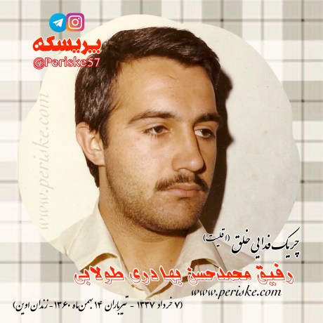 رفیق محمد حسن بهادری طولابی