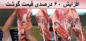 افزايش ۶۰ درصدی قيمت گوشت 