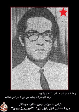   در سالگرد به خون تپيدن چریک فدائى خلق امير پرويز پويان