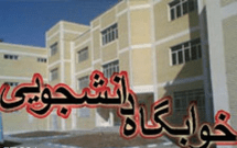 ناجا حق ورود به خوابگاههاي غيرمجاز را پيدا كرد