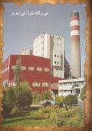 ۱۵۰ کارگر نیروگاه حرارتی تبریز با قرارداد کمتر از یک ماه کار می‌کنند