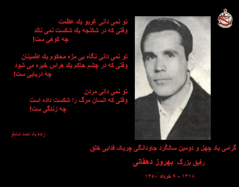 گرامی باد چهل و دومین سالگرد جاودانگی چريک فدائی خلق رفيق بزرگ«بهروز دهقانی»