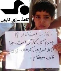 وضعیت تاسف بار صدها کارگر بیکار شده کارخانه کاغذ سازی کارون