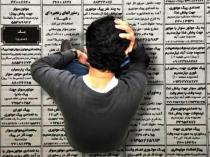 بیکاری ۳ میلیون کارجوی جوان ایرانی