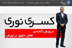 بی خبری مطلق از وضعیت و محل نگهداری کسری نوری