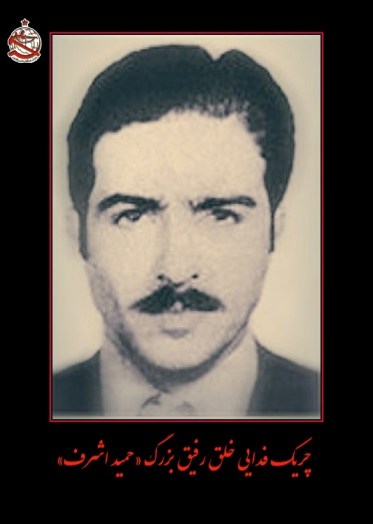 سالگرد جاودانگی چریک فدایی خلق رفیق بزرگ «حمید اشرف»
