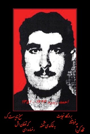 گرامی داشت یاد و راه چریک فدایی خلق رفیق«احمد زیبرم»