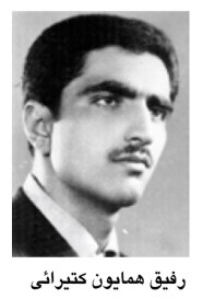 رفیق همایون کتیرایی