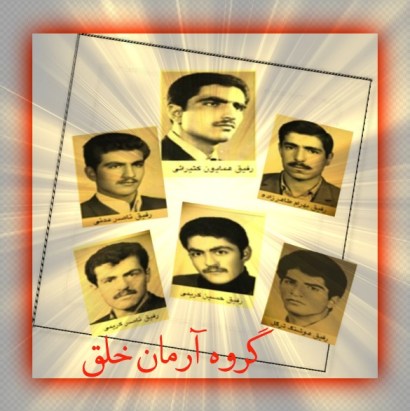 جاودان باد یاد و خاطره گروه آرمان خلق!