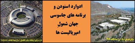 ادوارد اسنودن و برنامه های جاسوسی جهان شمول امپریالیست ها