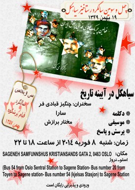 بزرگداشت چهل و سومین سالگرد رستاخیز سیاهکل