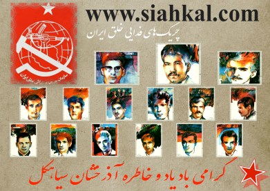 پيام چریک‌های فدائی خلق ایران به مناسبت سالگرد رستاخيز سياهکل و قيام بهمن!