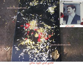 یادی از رفیق زنده یاد داوود مدائن!