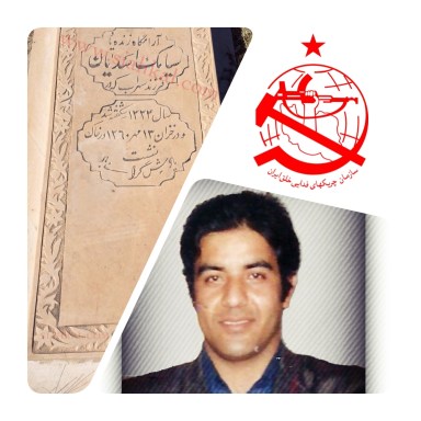 رفیق سیامک اسدیان(اسکندر) و مقاله «آیینه سکندر» سازمان فداییان(اکثریت)