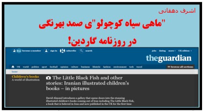 "ماهی سیاه کوچولو"ی صمد بهرنگی در روزنامه گاردین!