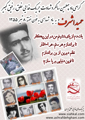 رفیق حمید اشرف و دیگر رفقای ۸ تیر ۱۳۵۵ با سری افراشته بر خاک افتادند.