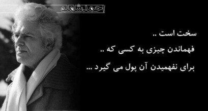 در تعهد هنر ـ احمد شاملو