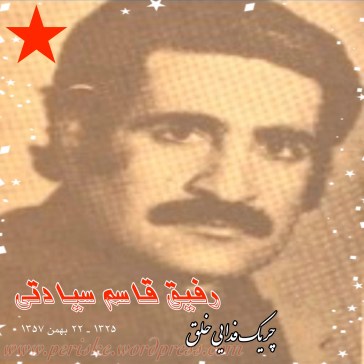 گرامی باد یاد و خاطره چریک فدایی خلق رفیق قاسم سیادتی