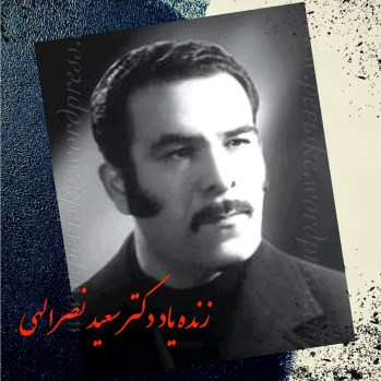 دکتر سعید نصرالهی