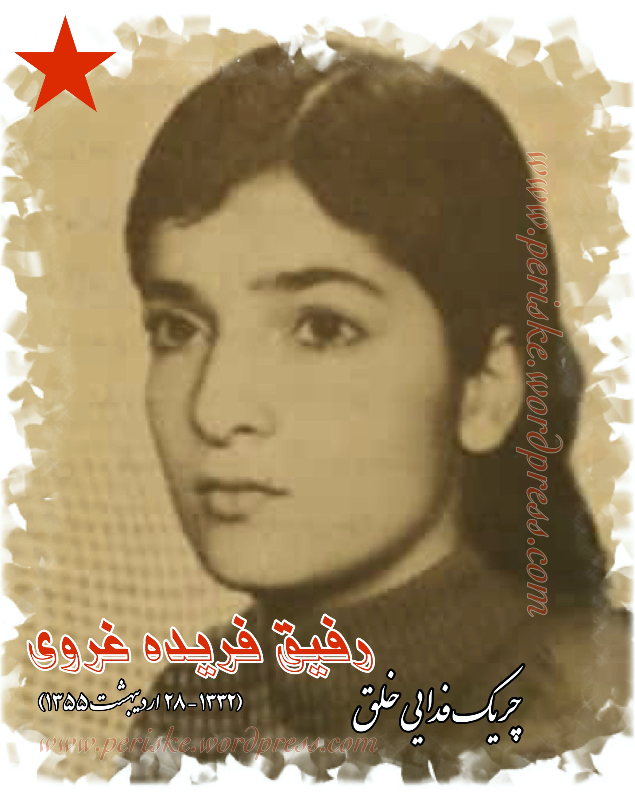 ۱‎⁨رفیق فریده غروی⁩