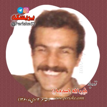 نوراله اسدیان ۱